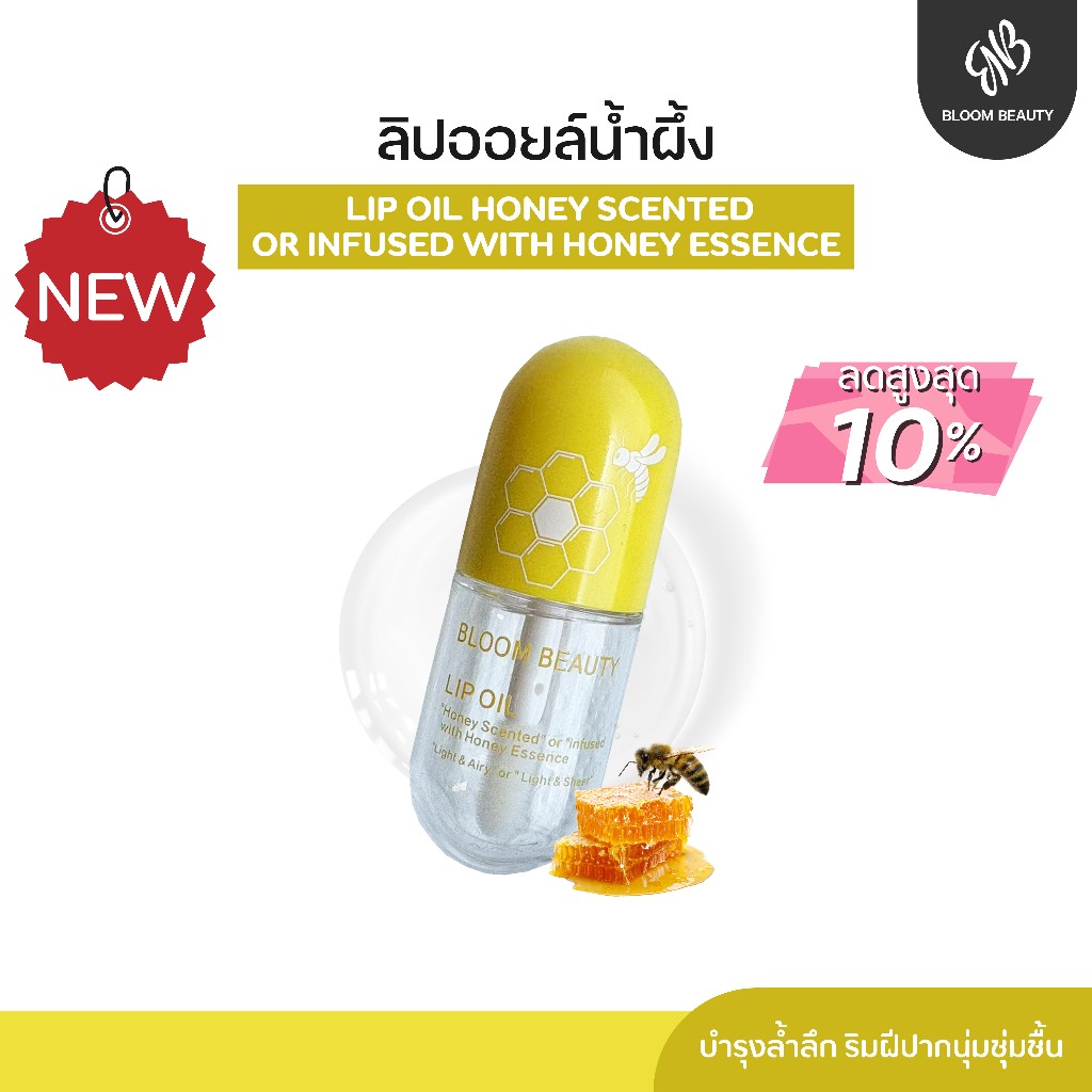 BLOOM BEAUTY Lip Oil Honey Scentedลิปออยล์น้ำผึ้งบำรุงริมฝีปาก บำรุงล้ำลึก ไม่แห้งลอก