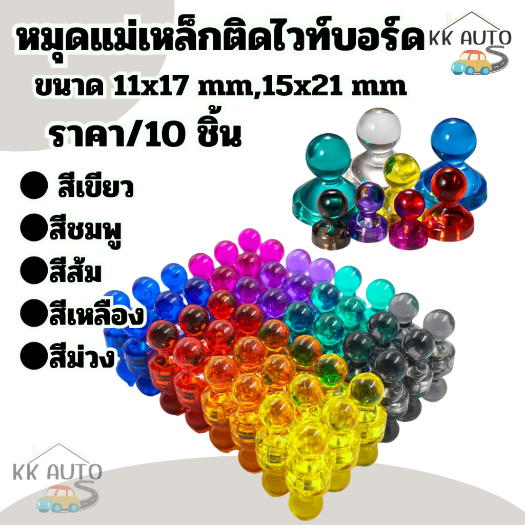 หมุด หมุดแม่เหล็ก หมุดแม่เหล็กสําหรับติดไวท์บอร์ด  10 ชิ้น/ชุด สินค้าในไทย