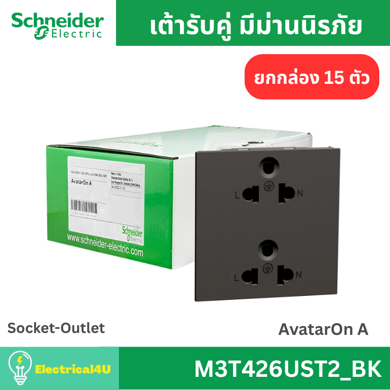 Schneider Electric M3T426UST2_BK (ยกกล่อง 15 ตัว) เต้ารับคู่ 3 ขา พร้อมม่านนิรภัย สีดำ AvatarOn A