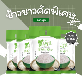 20 กิโลกรัม ข้าวขาวคัดพิเศษ ตราองุ่น *ขนาด 5 กิโลกรัม 4 ถุง*