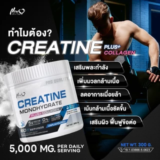 🚛จัดส่งฟรี🔥New Life Plus Creatine Monohydrate ครีเอทีน ผสมคอลลาเจน 1 กระปุก 300g ช่วยเพิ่มความแข็งแรงของกล้ามเนื้อ