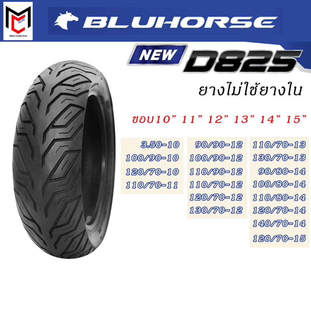 ยางนอกมอเตอร์ไซค์ ไม่ใช้ยางใน BLUHORSE By DEESTONE ขอบ10 ขอบ11 ขอบ12 ขอบ13 ขอบ14 ขอบ15 ลาย D825