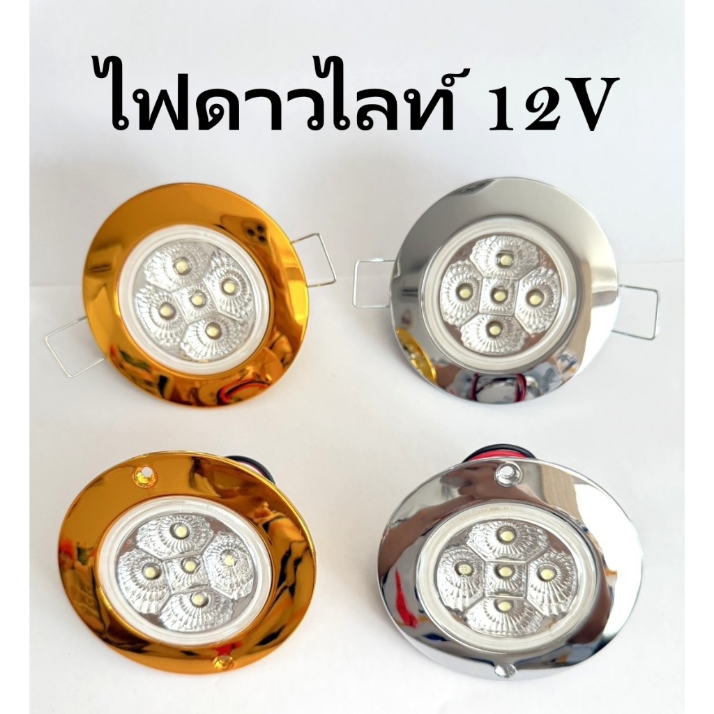 ไฟดาวไลท์ ติดรถตู้ vip ระบบไฟ 12v  มีกรอบชุปสีเงินและกรอบสีทอง ไฟสีขาว (ราคาต่อดวง)
