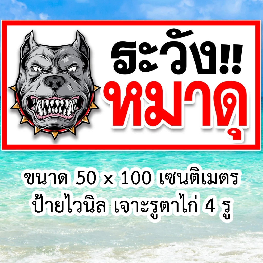 ป้ายระวังหมาดุ ไวนิล 50x100 ซม เจาะตาไก่ 4 มุม thumbnail 10