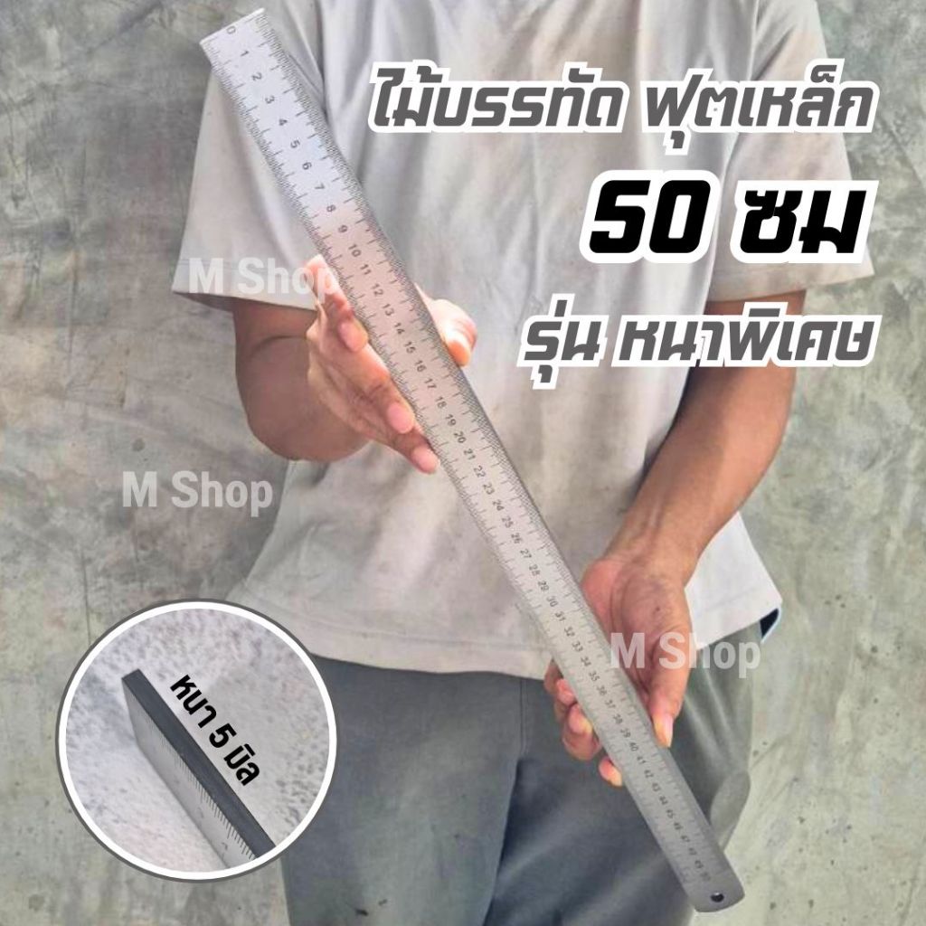ฟุตเหล็ก ไม้บรรทัดสแตนเลส เกรดงานหนัก หนาพิเศษ 50 ซม