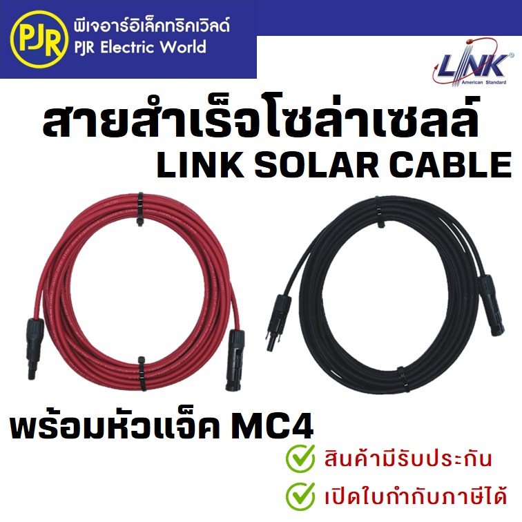 PJR*มีขายส่ง* LINK Solar Cable สายสำเร็จ สายโซล่าเซลล์ พร้อมหัวMC4 เบอร์4 ยาว 3 ,5 ,10เมตร พร้อมใช้ง