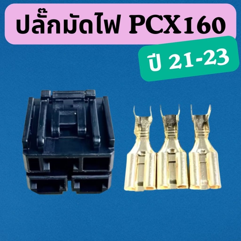 ปลั๊กมัดไฟ Yamaha PCX160 แก้ปัญหาปลั๊กไหม้ ชำรุด เสื่อมสภาพ ปลั๊กขดลวดฟิลคอยล์