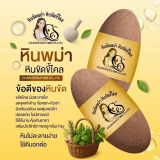 (1ก้อน) หินขัดพม่า เจริญทรัพย์ หินขัดขี้ไคล หินขัดตัว