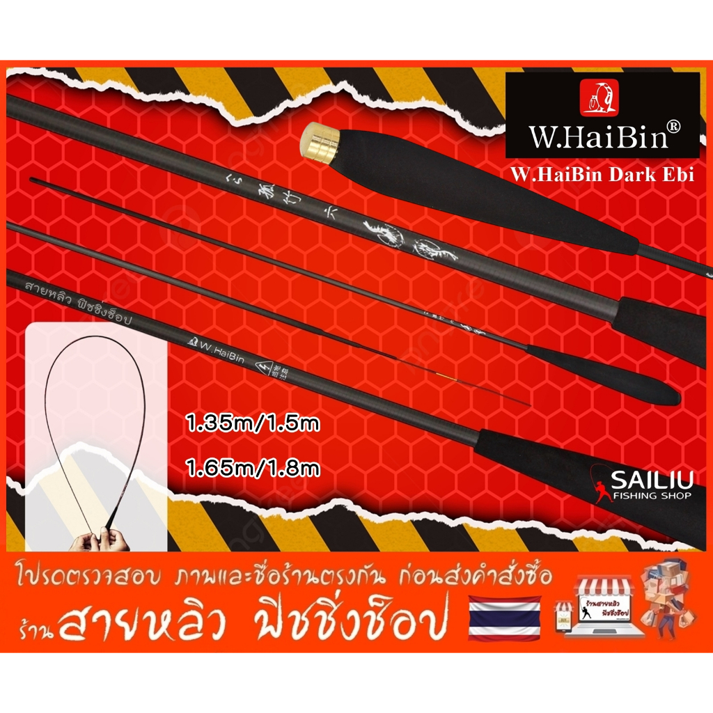 คันตกกุ้ง W.HaiBin Dark Ebi ไฮบิ้น ดาร์ค อีบิ 1.35/1.5/1.65/1.8 อะไหล่ ตูดทองเหลือง (มีสินค้าพร้อมส่