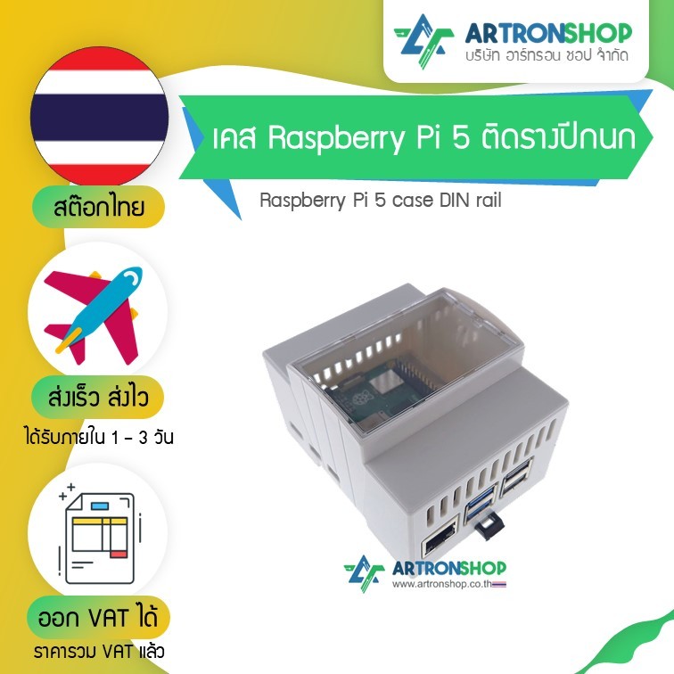 เคส Raspberry Pi 5 ติดรางปีกนก Raspberry Pi 5 case DIN rail