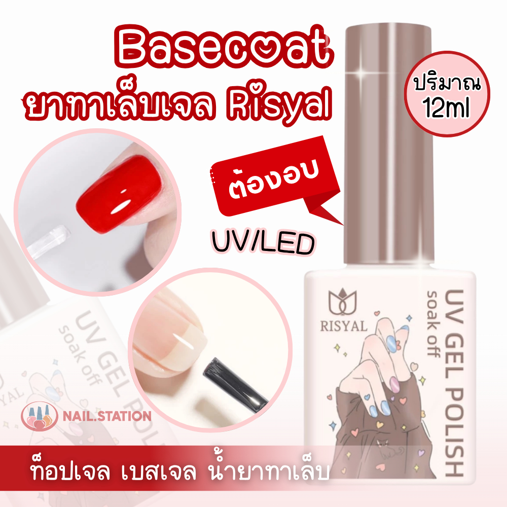 Basecoat ยาทาเล็บเจล Risyal 12ml ท็อปเจล เบสเจล น้ำยาทาเล็บ ต้องอบ UV/LED