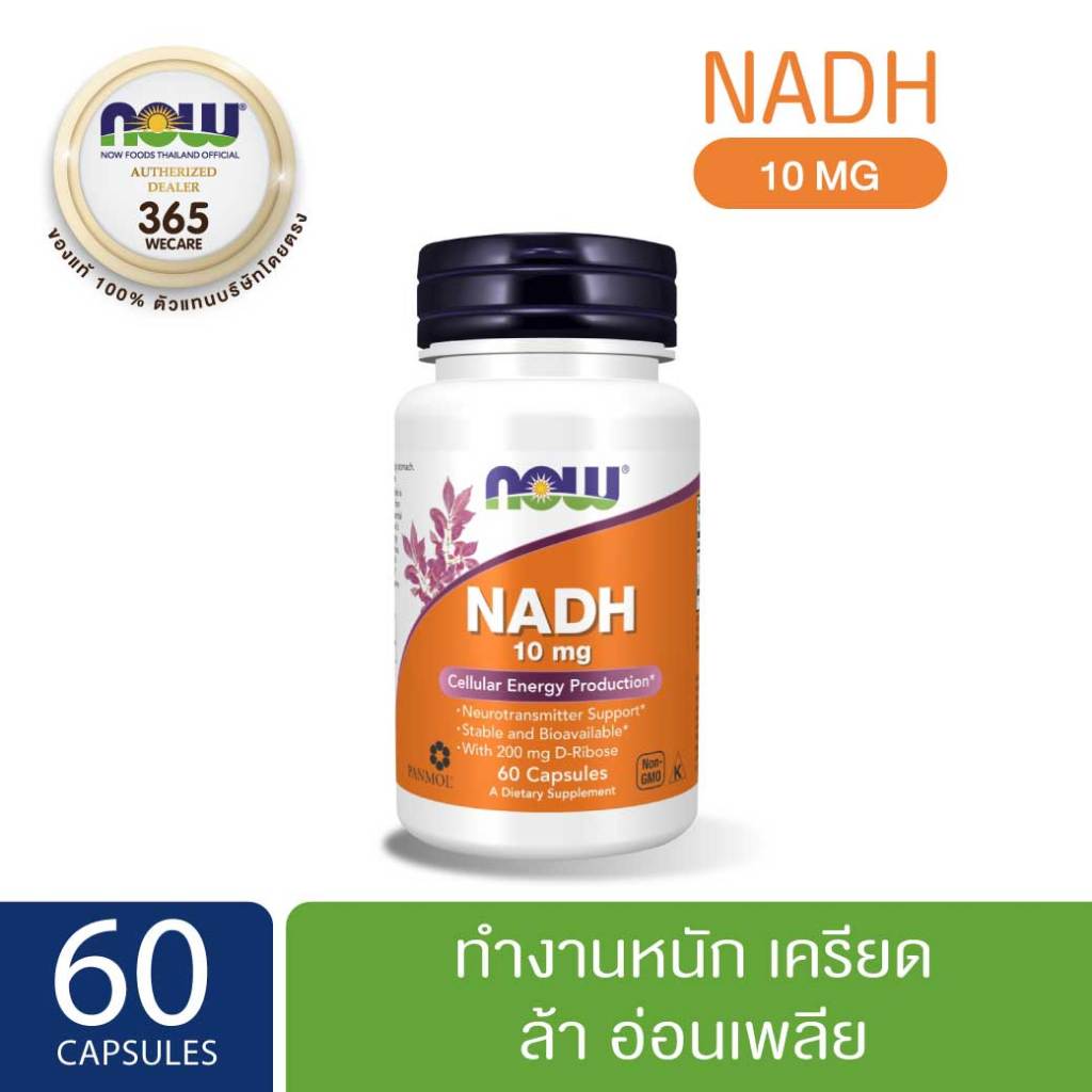 NOW Foods NADH 10mg. 60แคปซูล. นาว ฟู้ดส์ เอ็นเอดีเอช นิโคตินาไมด์ 365wecare