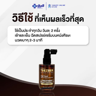 Yanhee Teezeer Anti Hair Serum ยันฮี ทีเซอร์ เซรั่ม ลดผมร่วง สูตรเร่งฟื้นฟูรากผม โปร 2 ขวด