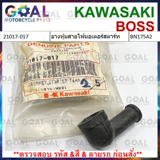 ยางหุ้มสายไฟมอเตอร์สตาร์ท BOSS 175 แท้ศูนย์KAWASAKI 21017-01…