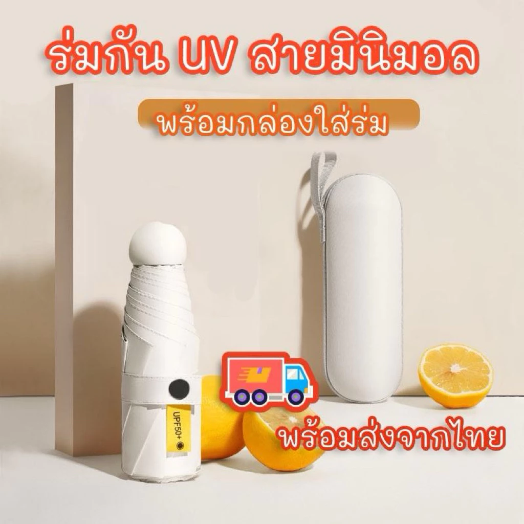 ร่มแคปซูลพกพา กัน UV ขนาดเล็ก
