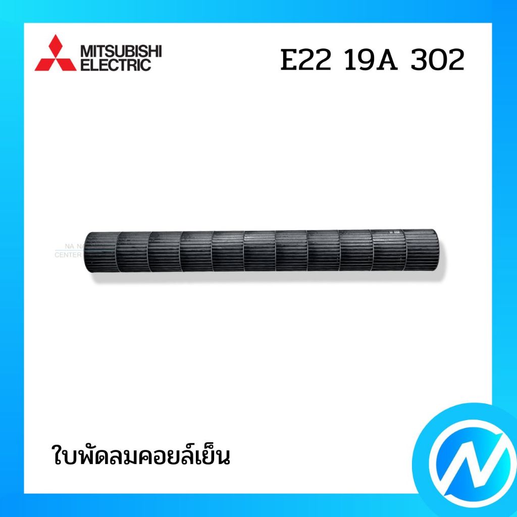 กรงรกระรอก ใบพัดลมคอยล์เย็น อะไหล่แอร์ อะไหล่แท้ MITSUBISHI ELECTRIC รหัส E22 19A 302 (E2219A302)