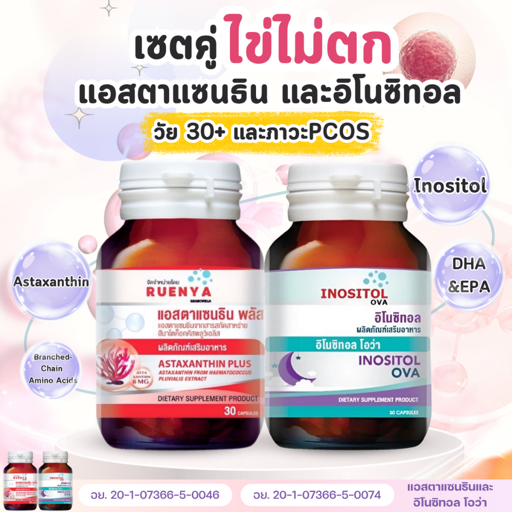 เซตคู่ PCOS วัย30+ เตรียมเซลล์ไข่ ( อิโนซิทอล x แอสตาแซนธิน 6มิลลิกรัม) 30 แคปซูล เตรียมตั้งครรภ์ มีบุตรยาก