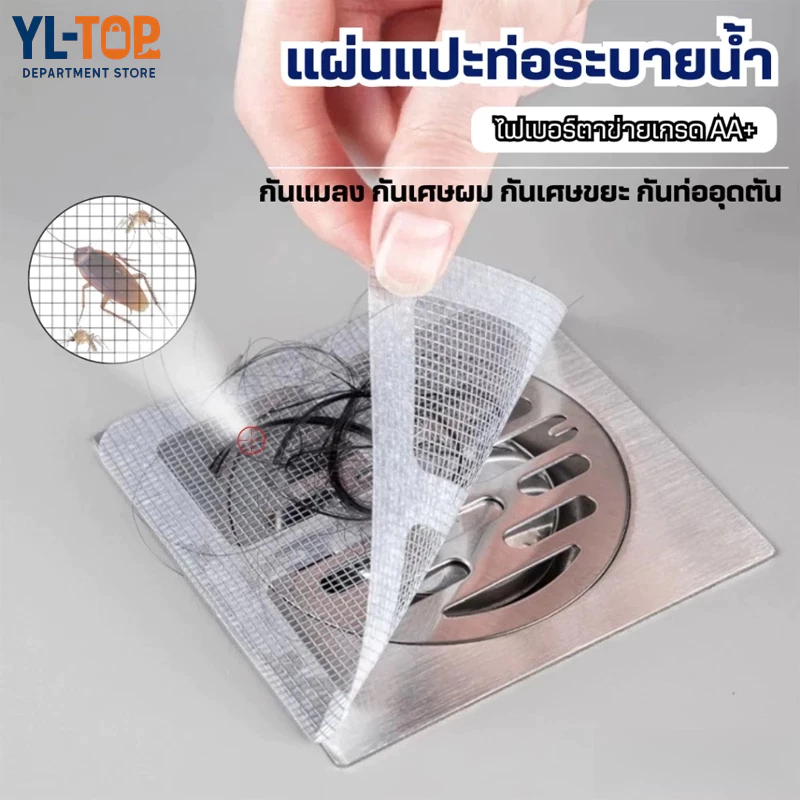 แผ่นแปะกรองท่อระบายน้ำ (10แผ่น/1แพ็ค) - รุ่นไฟเบอร์กลาสตาข่าย สติ๊กเกอร์ตาข่าย G2716