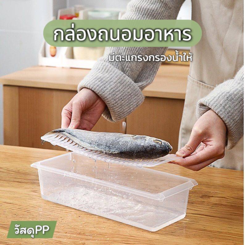 กล่องเก็บของสด พร้อมตะแกรง คงความสดใหม่ของอาหาร จัดระเบียบให้ตู้เย็น
