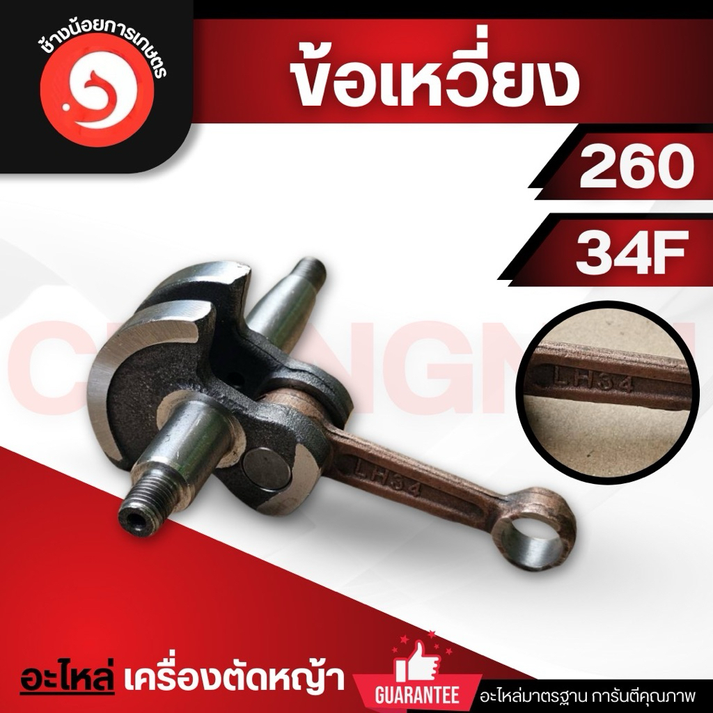 ข้อเหวี่ยง 260/767 ก้านเบอร์34 เครื่องตัดหญ้า / เครื่องพ่นยา