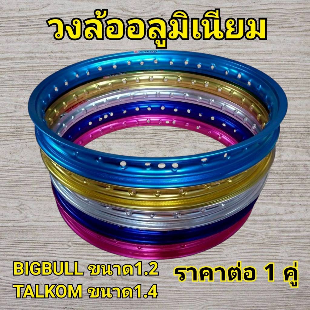 วงล้ออลูมิเนียม ขอบ 17 - 1.2และ1.40  จำนวน 1 คู่