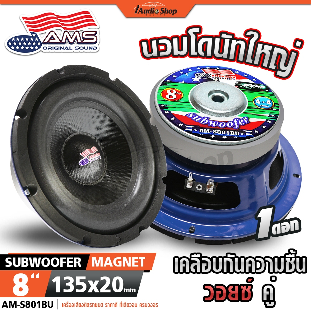 American Sound ซับวูฟเฟอร์ 8 นิ้ว มล.135x20 ดอกซับ เบสแน่นๆ ลำโพงซับ ลำโพง DIY AM-S801BU