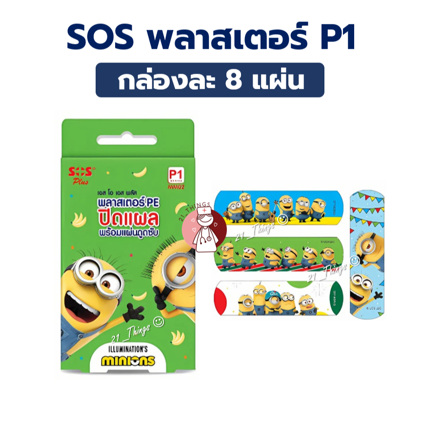 SOS Plus พลาสเตอร์ ลายการ์ตูน ชนิดไม่กันน้ำ (P1) บรรจุ 8แผ่น ต่อกล่อง (ขนาด 1.9x7.2cm) ลาย MINIONS