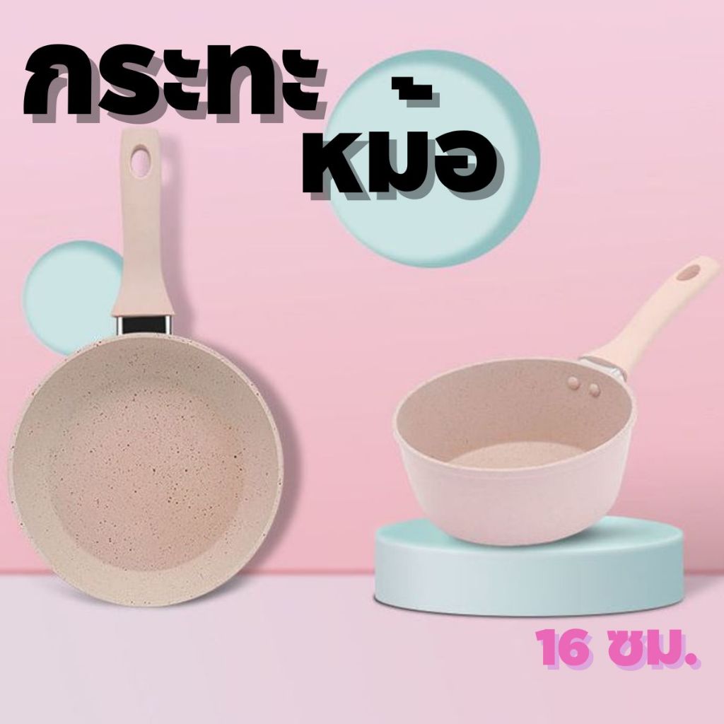 กระทะเคลือบหินอ่อน หม้อเคลือหินอ่อน (สีชมพู) ขนาด 16 ซม. อุปกรณ์สำหรับทำอาหาร ผัด ทอด ต้ม พร้อมส่ง!!