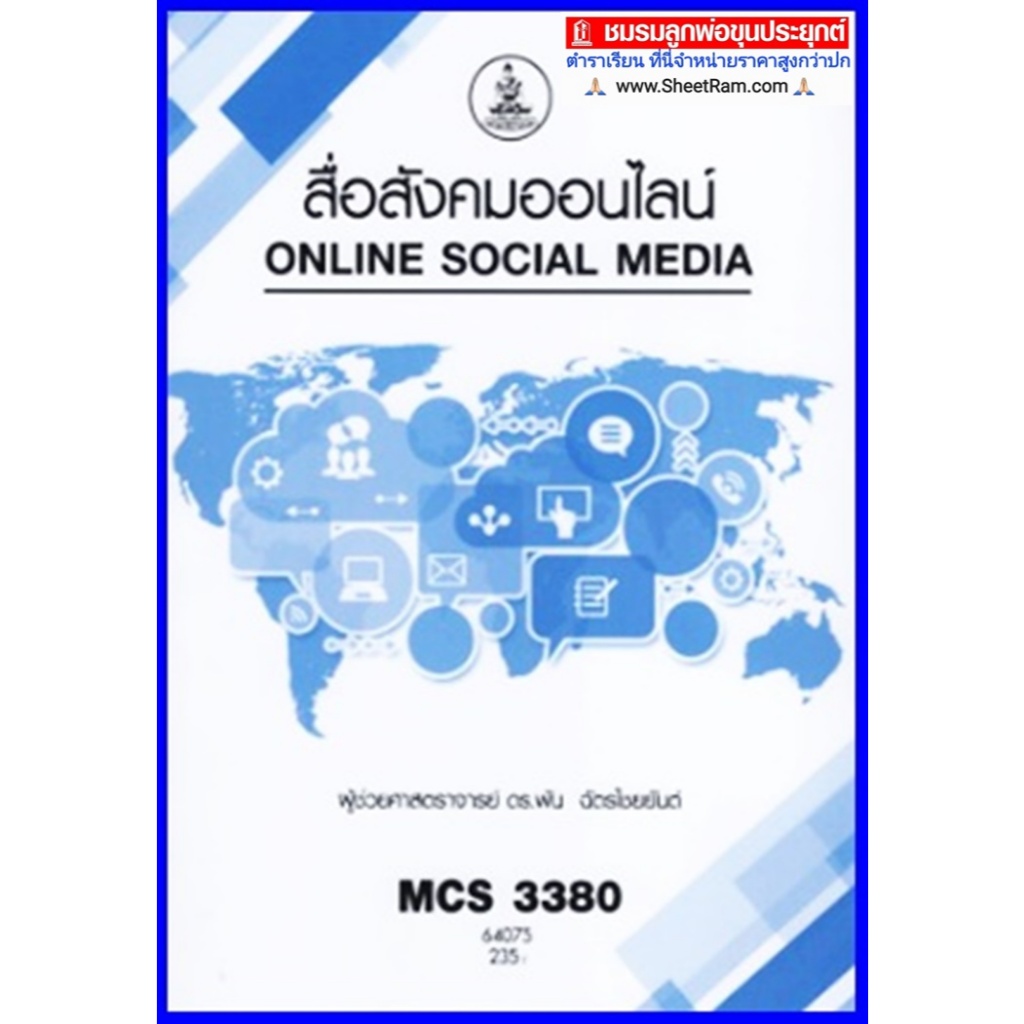 ตำราเรียนราม CDM3210 / MCS3380 สื่อสังคมออนไลน์