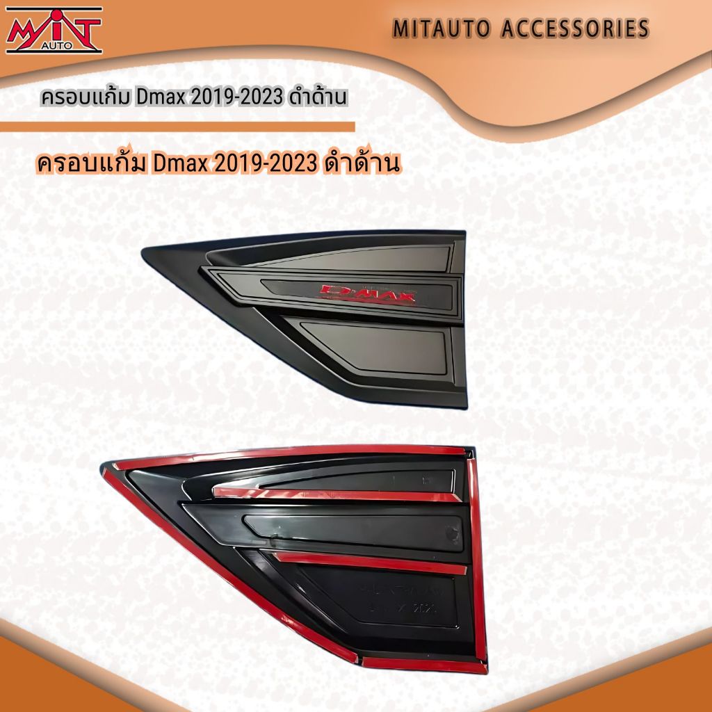 ครอบแก้ม Dmax 2019-2023 ดำด้าน