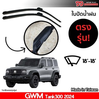 ที่ปัดน้ำฝน ใบปัดน้ำฝน ตรงรุ่น GWM Tank300 18-18 นิ้ว