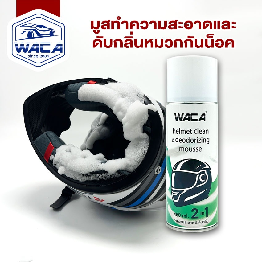 WACA 2in1 มูสทำความสะอาดและดับกลิ่นหมวกกันน็อค 450ml. โฟมเช็ดหมวกกันน็อค โฟมทำความสะอาดหมวกกันน็อค