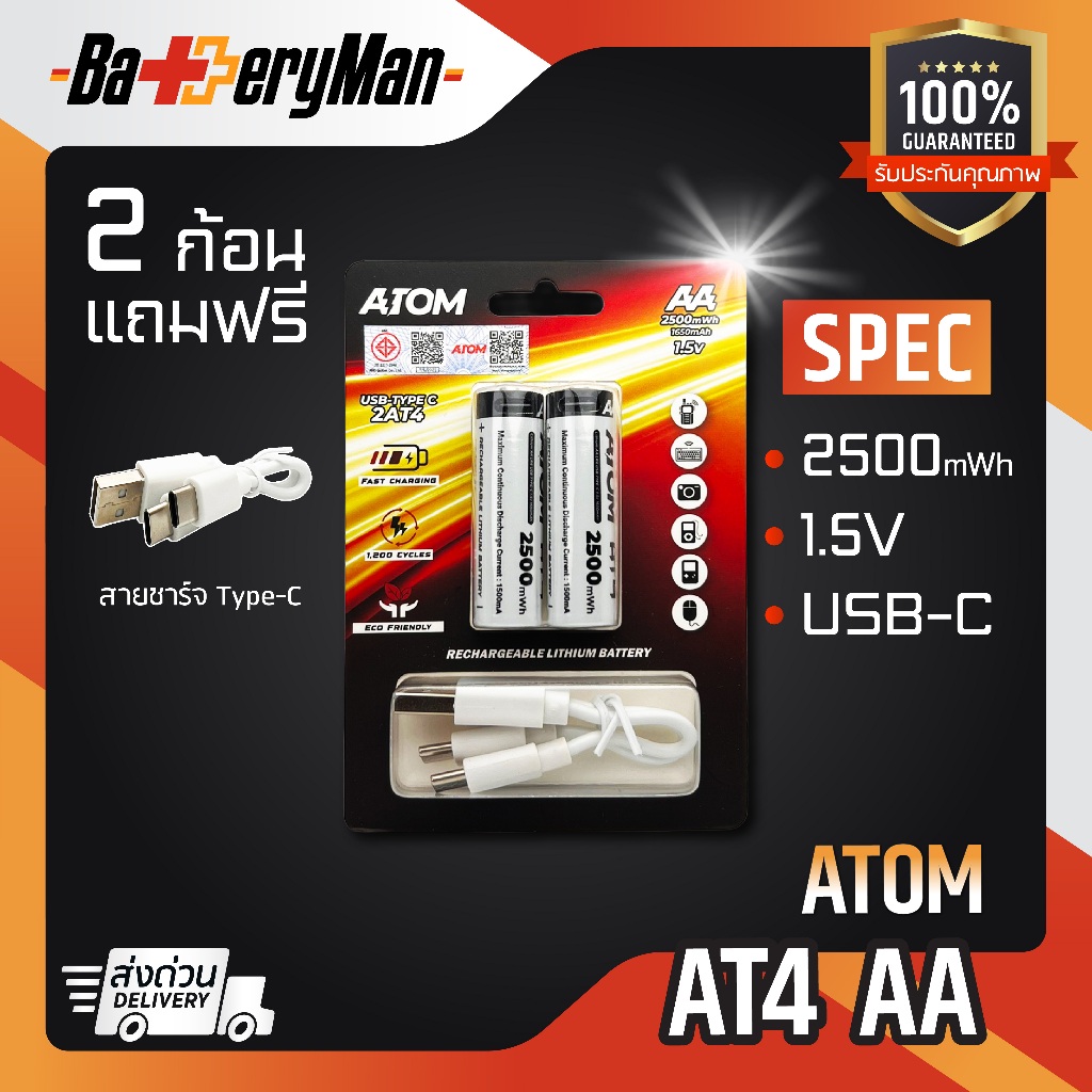 (มี มอก.)(2 ก้อน) ถ่านชาร์จ Atom AT4 AA 2500 mWh 1.5v USB-C คุณภาพพรีเมี่ยม ราคาถูก