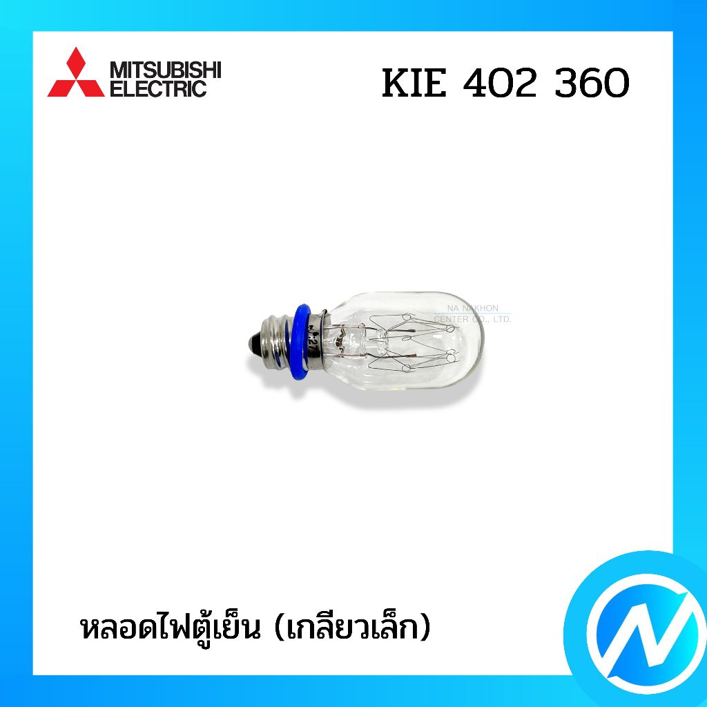 หลอดไฟตู้เย็น อะไหล่ตู้เย็น อะไหล่แท้ MITSUBISHI ELECTRIC รหัส KIE 402 360
