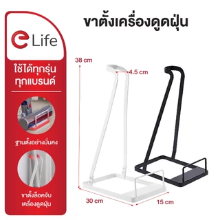 Elife แท่นวางเครื่องดูดฝุ่น ขาตั้งเครื่องดูดฝุ่น Xiomi Deerma Dyson จัดระเบียบ ใช้ได้ทุกยี่ห้อ ทุกรุ่น พร้อมส่ง