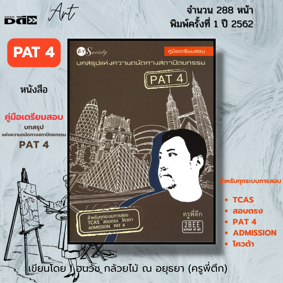 หนังสือ SET คู่มือเตรียมสอบความถนัดทางสถาปัตย์ วาดเส้น มัณฑศิลป์ ศิลปกรรมศาสตร์ I เขียนโดย ครูพี่ตึก - รูปที่ 3