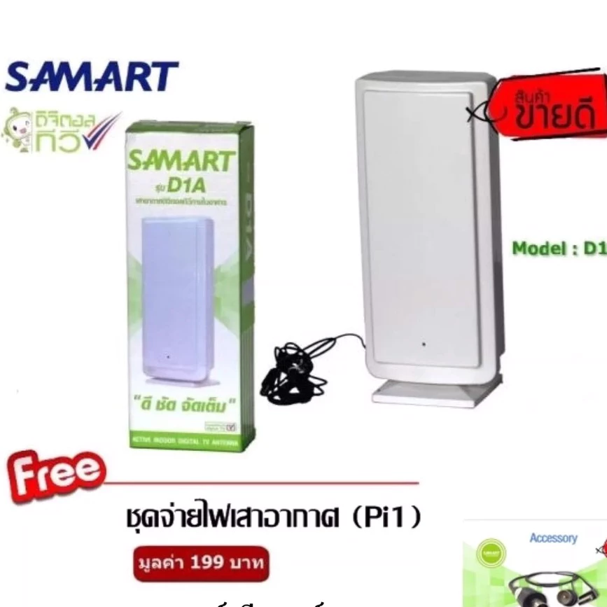 เสารับสัญญาณดิจิตอลทีวี SAMART รุ่น D1A ภายในอาคาร แถมชุดจ่ายไฟเสาอากาศ 1 เส้น