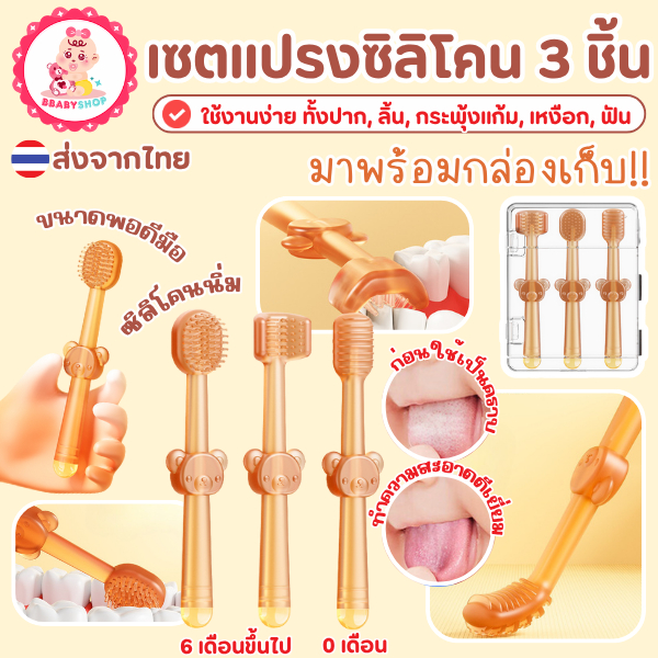 แปรงลิ้นซิลิโคนสำหรับเด็ก (3 ชิ้น) ใช้งานง่าย คุณภาพดี