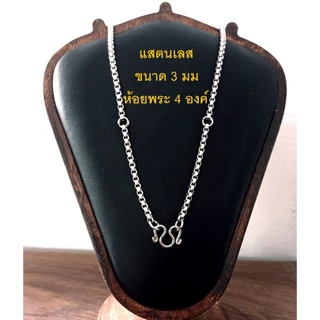 HandMan barel (แถม 3 ห่วง) สร้อยคอห้อยพระ 4 องค์ ผ่าหวาย สร้อย พระ สแตนเลส ไม่ลอก ไม่ดำ เลส301 ขนาด 3 มิล 4 องค์