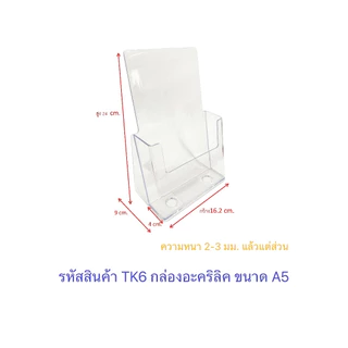 กล่องอะคริลิค กล่องใส่โบรชัวร์ ขนาด A5 * หล่อขึ้นรูปทั้งชิ้น ใส ไร้รอยต่อ ผสมสารกันUV (TK 6C)
