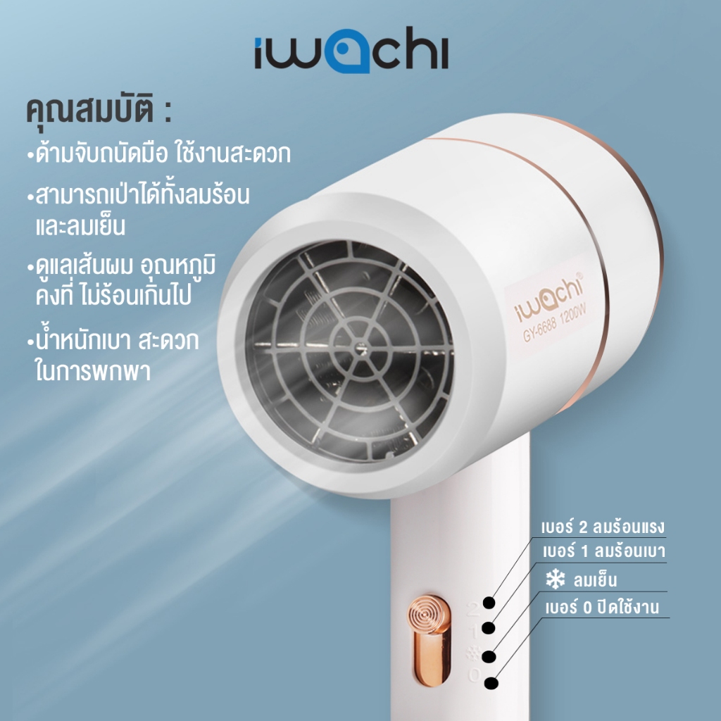 IWACHI ไดร์เป่าผม hair dryer พกพาสะดวก ปรับลมร้อน-เย็นได้ 3 ระดับ ขนาด1200W/1800W ผมแห้งไว ช่วยให้ผม