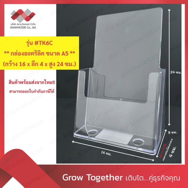 กล่องอะคริลิค กล่องใส่โบรชัวร์ ขนาด A5 * หล่อขึ้นรูปทั้งชิ้น ใส ไร้รอยต่อ ผสมสารกันUV  (TK 6C)