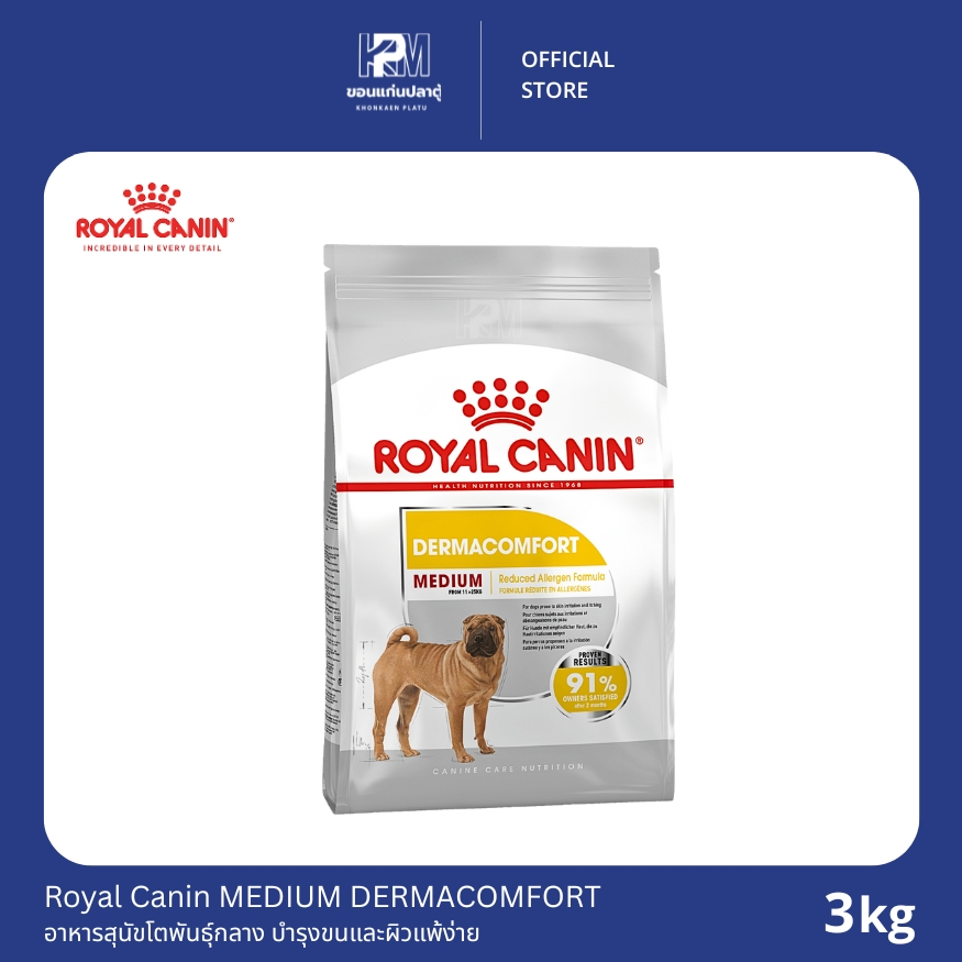 Royal Canin MEDIUM DERMACOMFORT อาหารสุนัขโต พันธุ์กลาง บำรุงขนและผิวแพ้ง่าย ขนาด 3 KG.