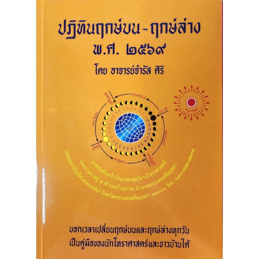 หนังสือปฎิทิน ฤกษ์บน ฤกษ์ล่าง พ.ศ 2569