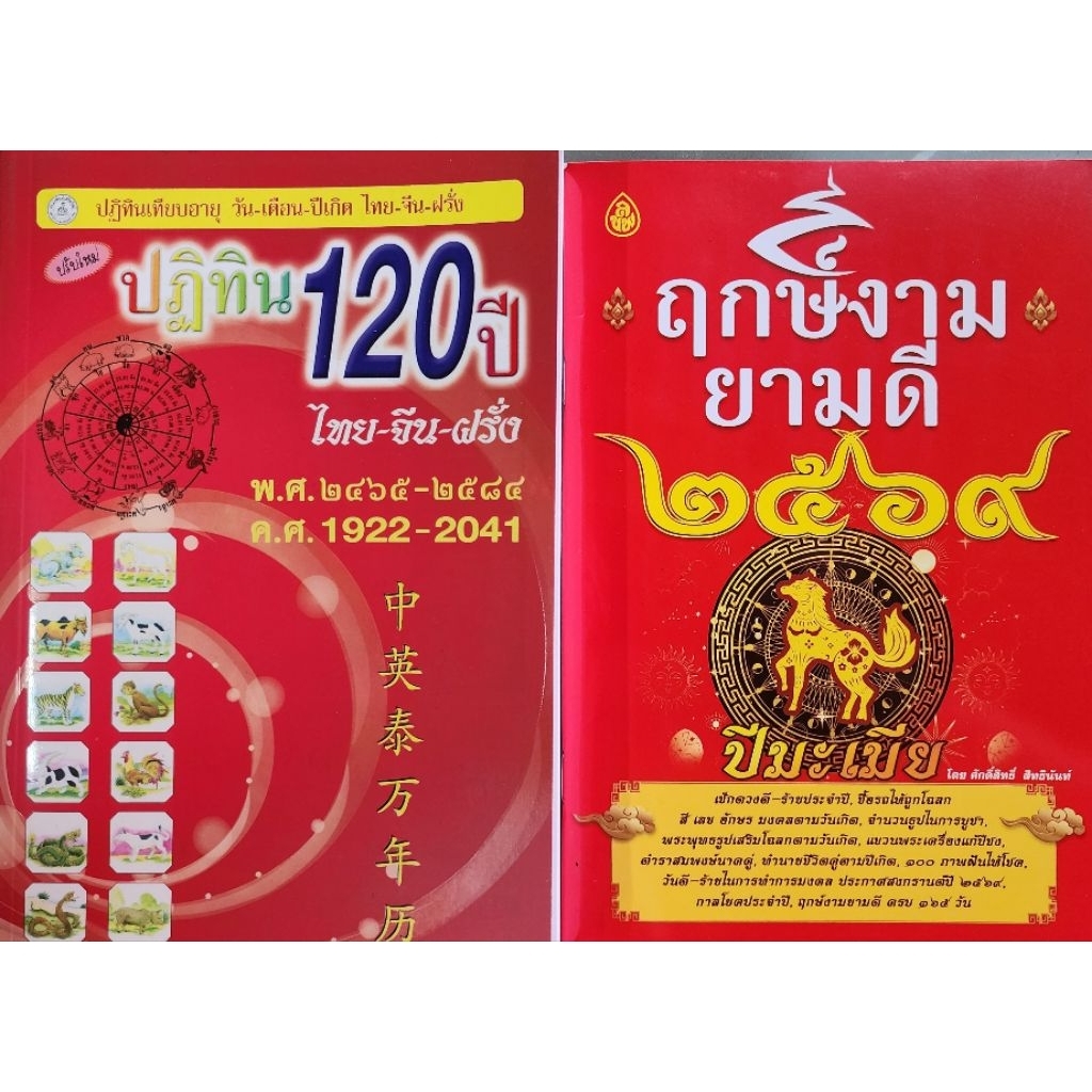 ชุด หนังสือดูดวงปฎิทิน 120 ปี ไทย-จีน-ฝรั่ง +ฤกษ์งามยามดี ปี 2569 (1ชุดมี2เล่ม)