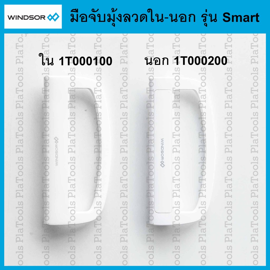 มือจับมุ้งลวด Windsor รุ่น Smart สีขาว (บรรจุ 1ชิ้น) /ใน(1t000100) ,นอก(1t000200)