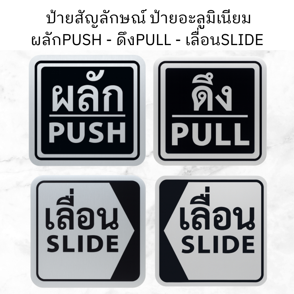 ป้ายผลัก PUSH / ดึง PULL / เลื่อน SLIDE | ป้ายอะลูมิเนียมมินิมอล ติดประตูร้าน-ออฟฟิศ ติดผนัง