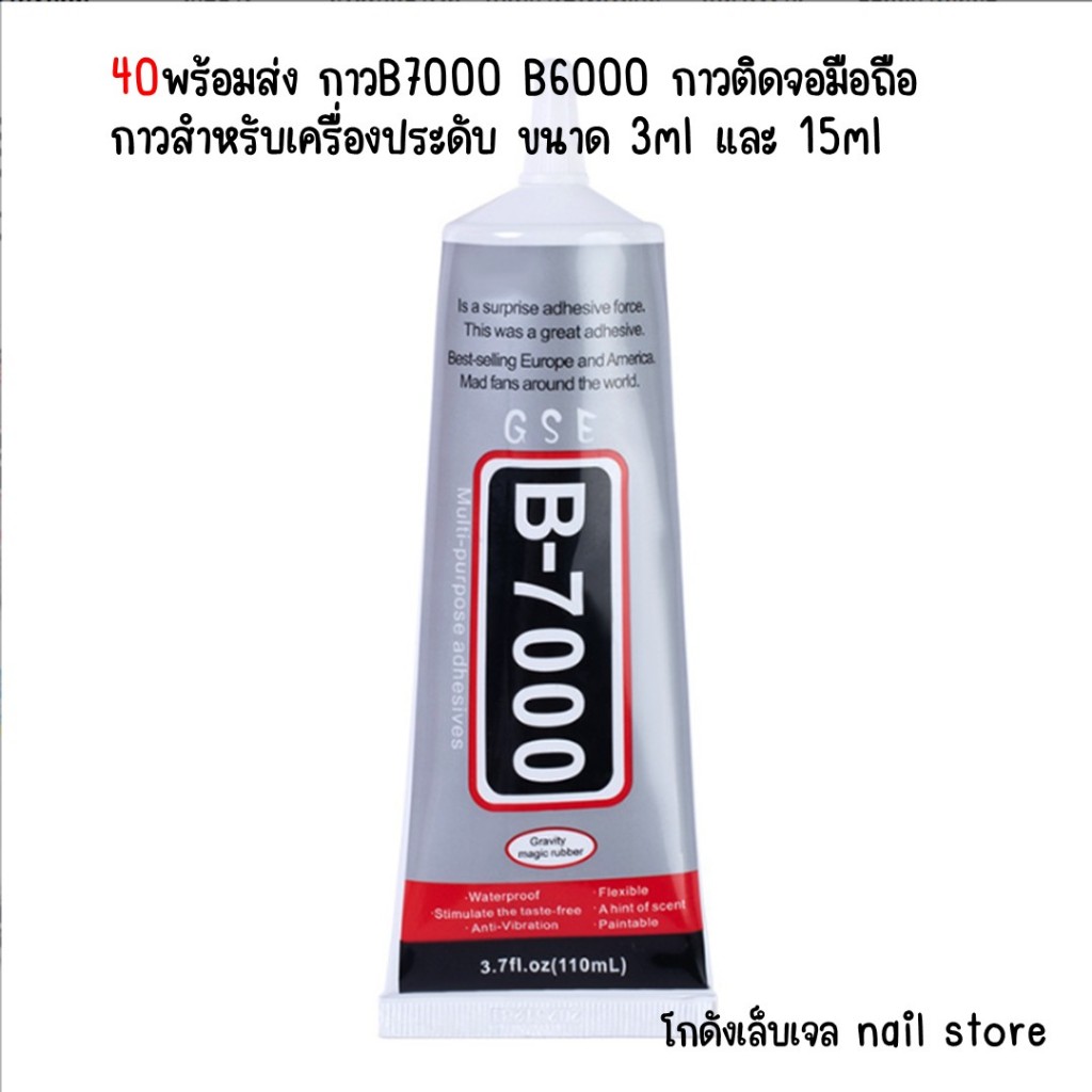 40 พร้อมส่ง กาวB7000 B6000 กาวติดจอมือถือ กาวสำหรับเครื่องประดับ ขนาด 3ml และ 15ml