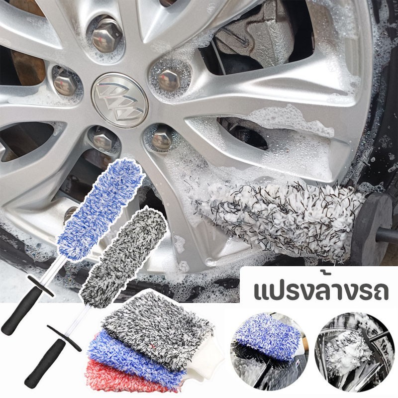 แปรงล้างรถ ไม้ล้างรถ ถุงมือล้างรถ แปรงขัดล้อ Tire brush แปรงไมโครไฟเบอร์ สำหรับทำความสะอาดยางล้อรถ