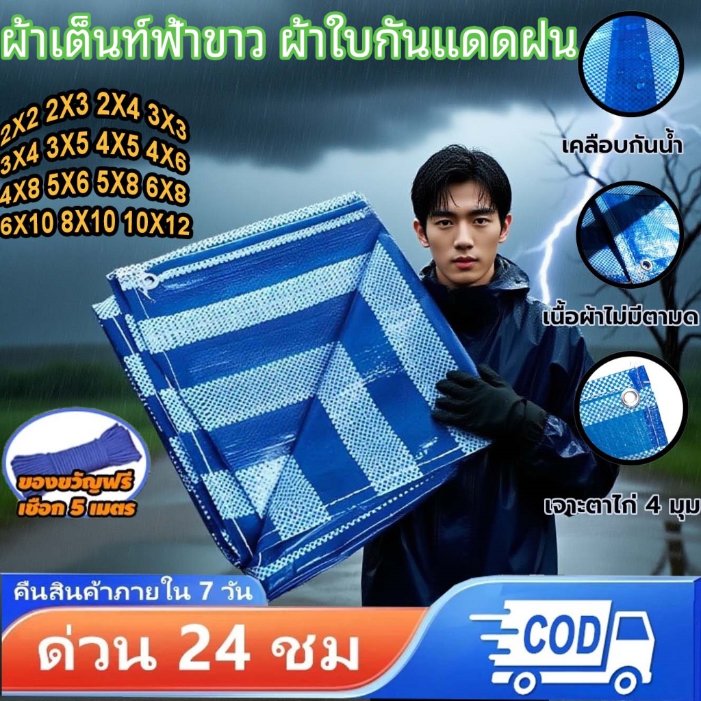 ผ้าเต็นท์ฟ้าขาว ผ้าใบกันแดดฝน ผ้าใบฟ้าขาว หนาพิเศษ ทนความร้อน 2X2 2X3 3X4 3X5 4X5 6X8 8X10 10X12เมตร